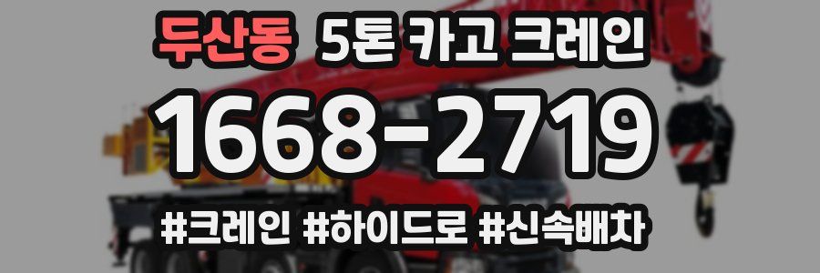 두산동 5톤 카고 크레인