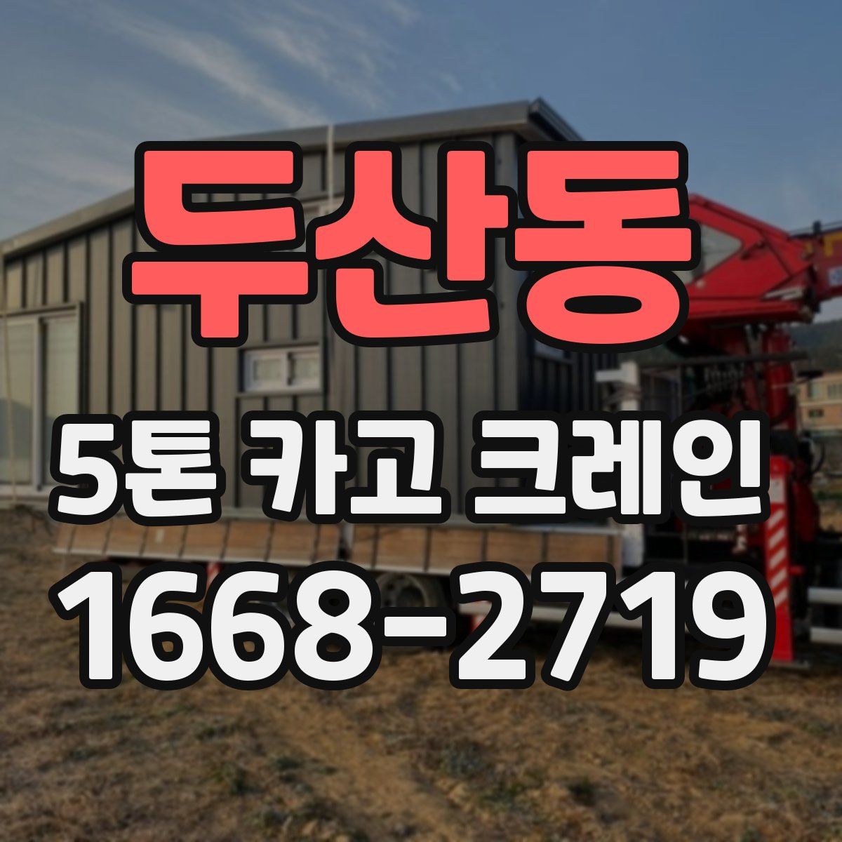 두산동 5톤 카고 크레인