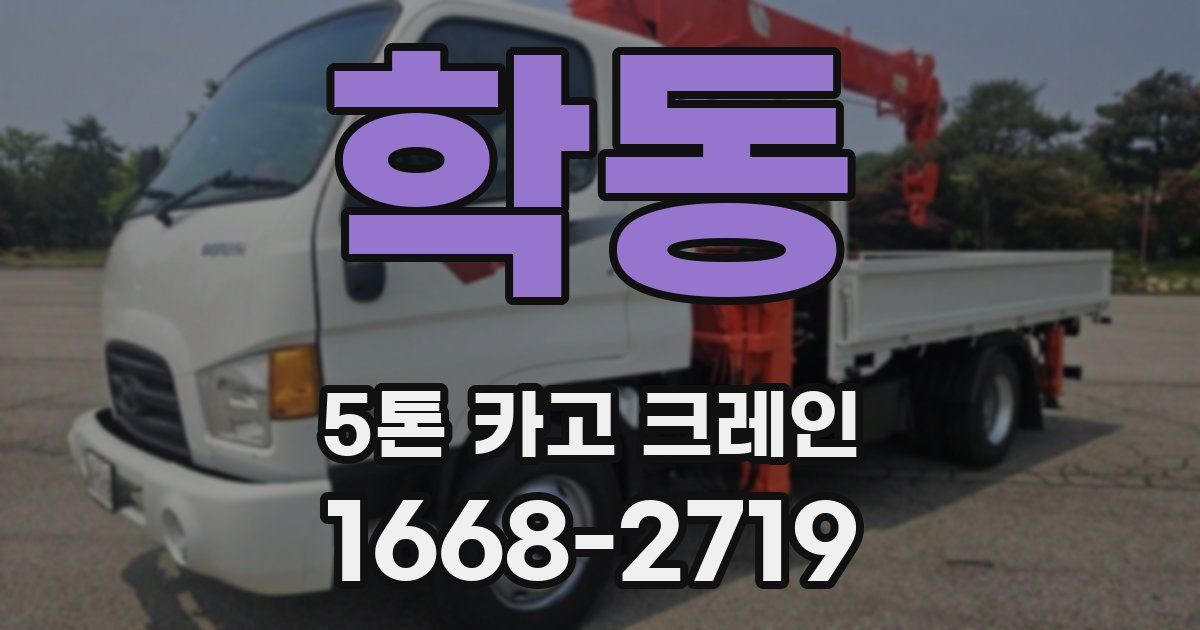 학동 5톤 카고 크레인