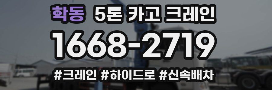 학동 5톤 카고 크레인