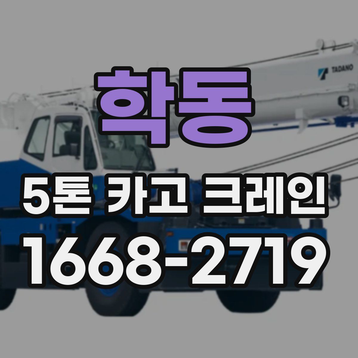 학동 5톤 카고 크레인