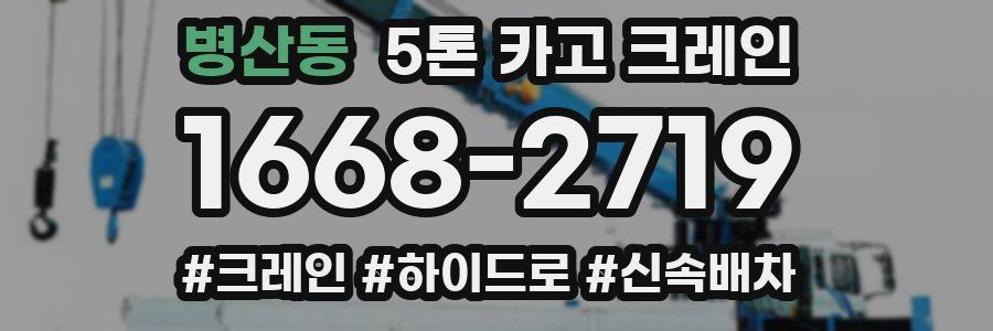 병산동 5톤 카고 크레인