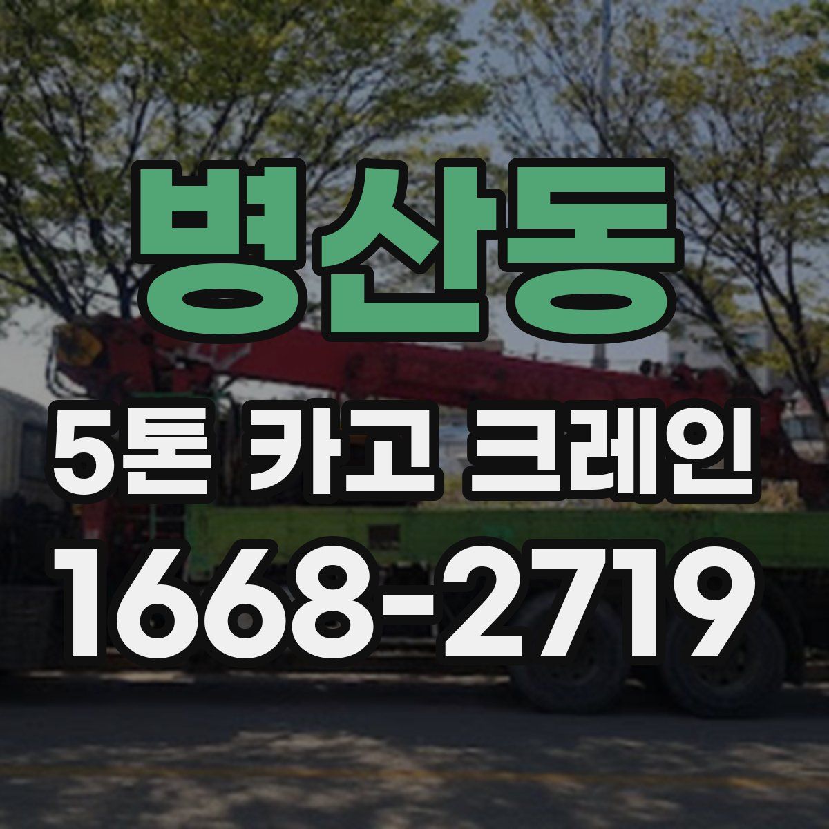 병산동 5톤 카고 크레인
