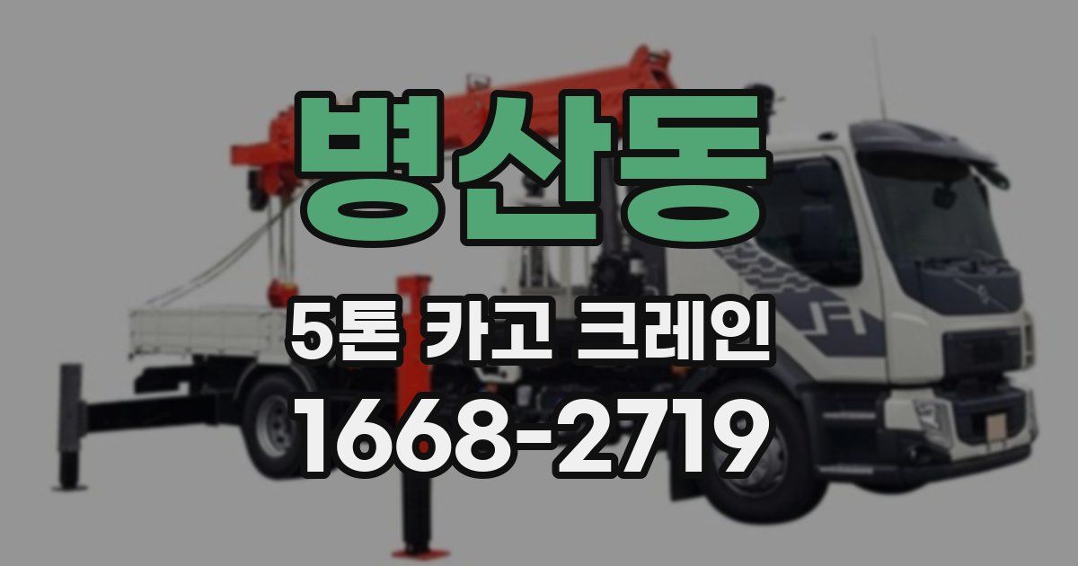 병산동 5톤 카고 크레인
