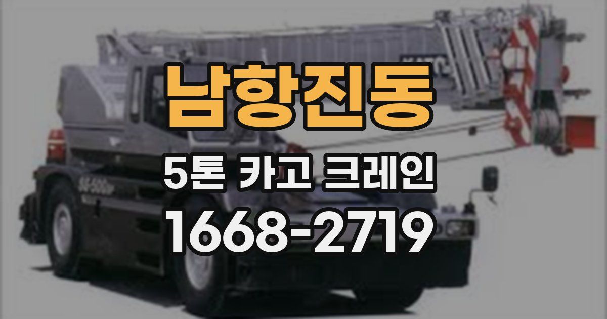 남항진동 5톤 카고 크레인