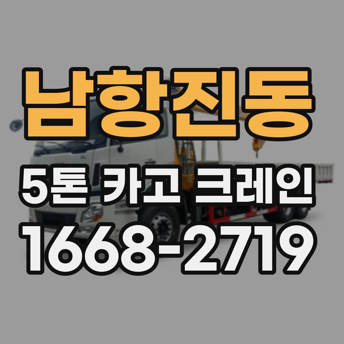 남항진동 5톤 카고 크레인