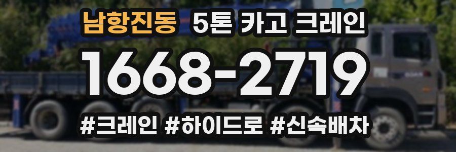 남항진동 5톤 카고 크레인