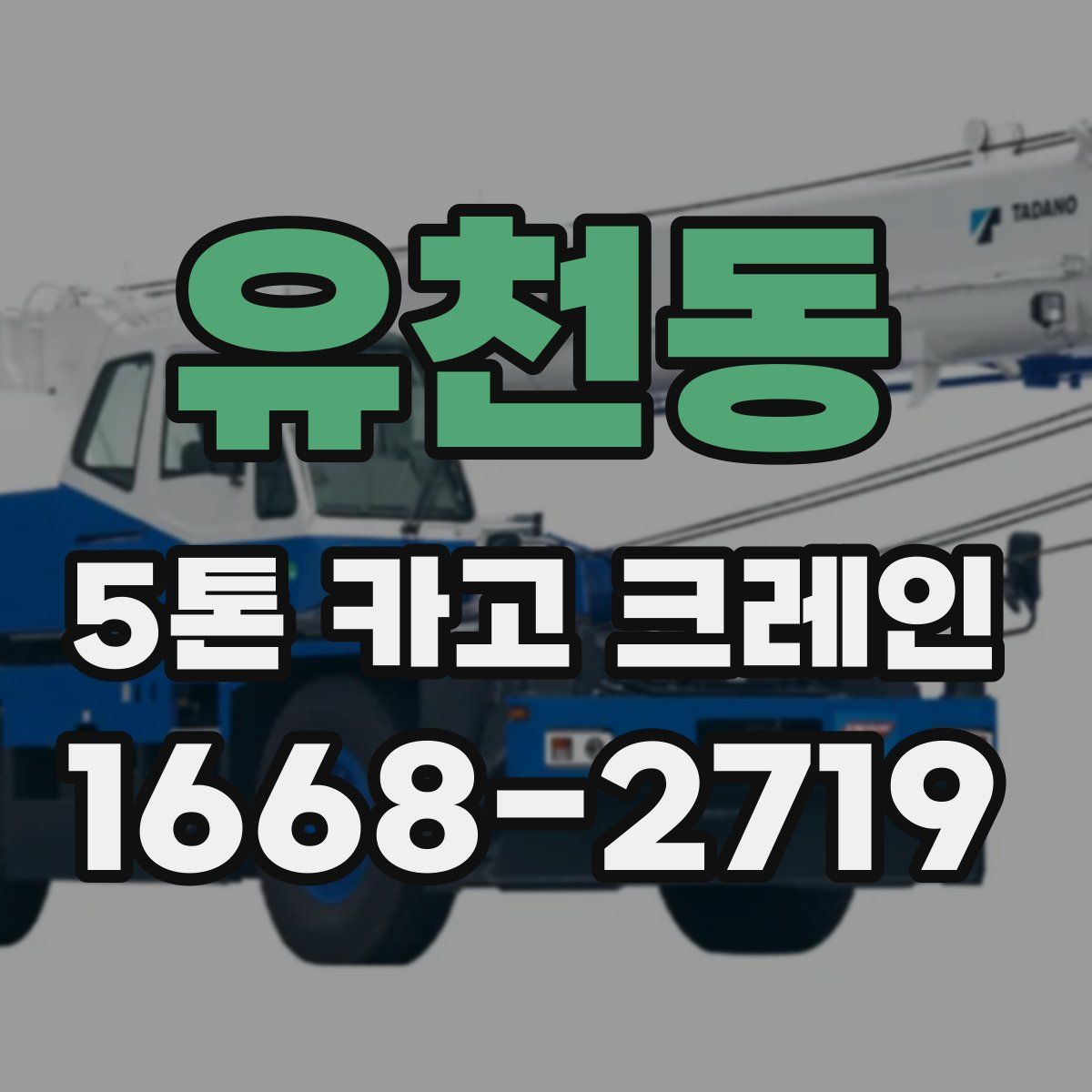 유천동 5톤 카고 크레인