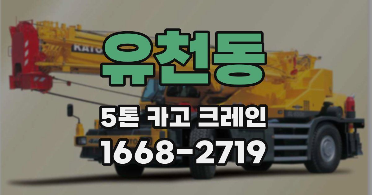 유천동 5톤 카고 크레인