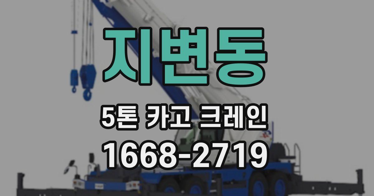 지변동 5톤 카고 크레인