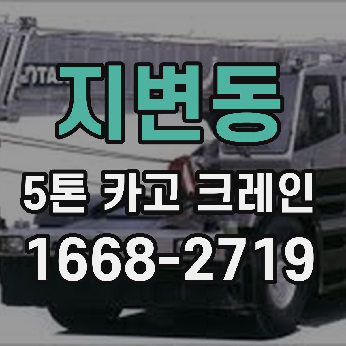 지변동 5톤 카고 크레인