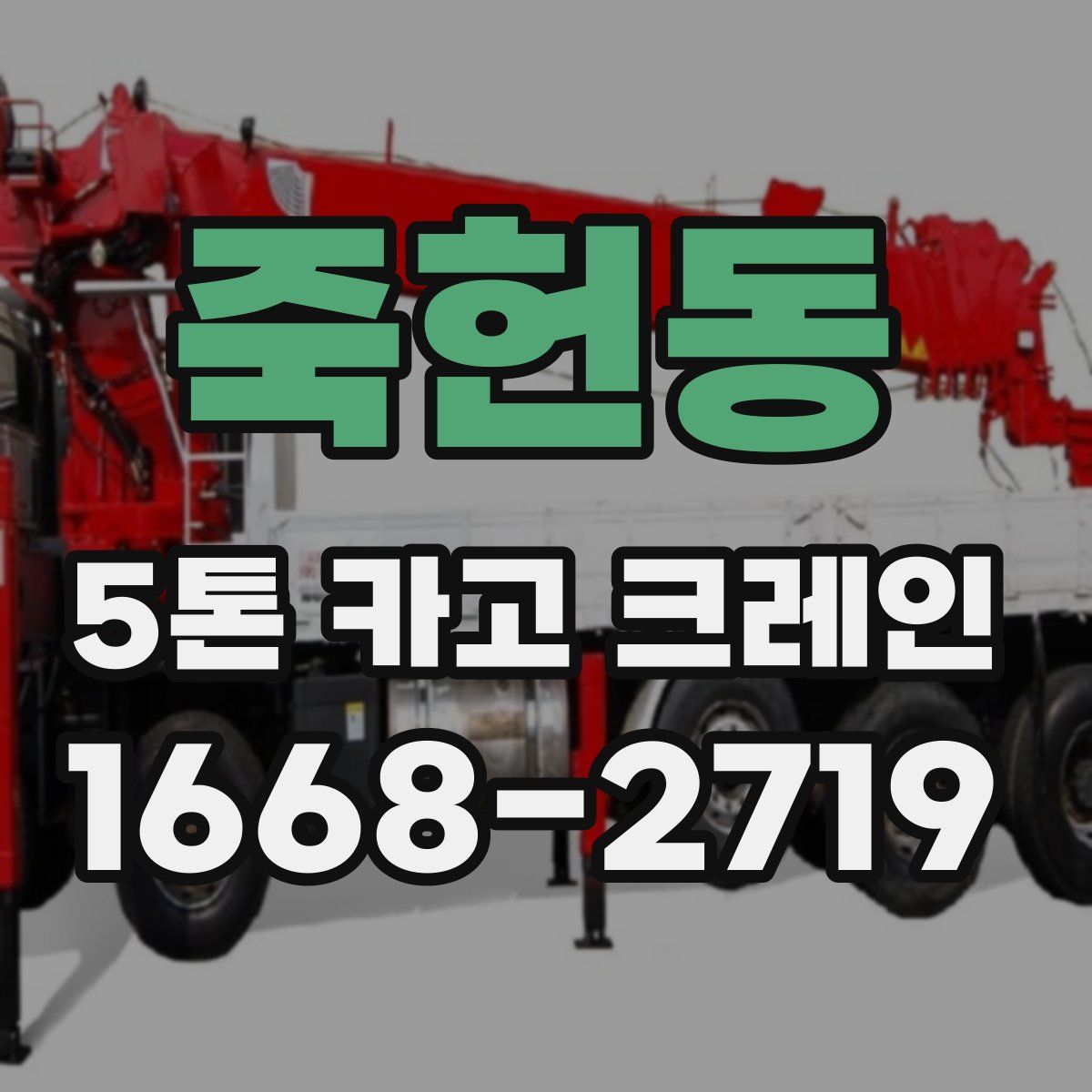 죽헌동 5톤 카고 크레인