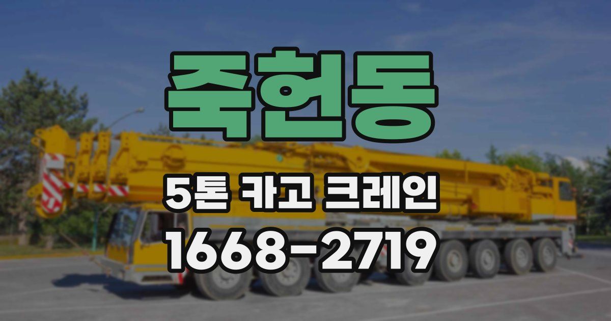 죽헌동 5톤 카고 크레인