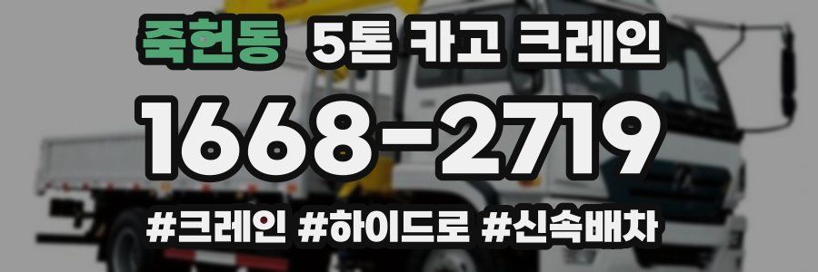 죽헌동 5톤 카고 크레인