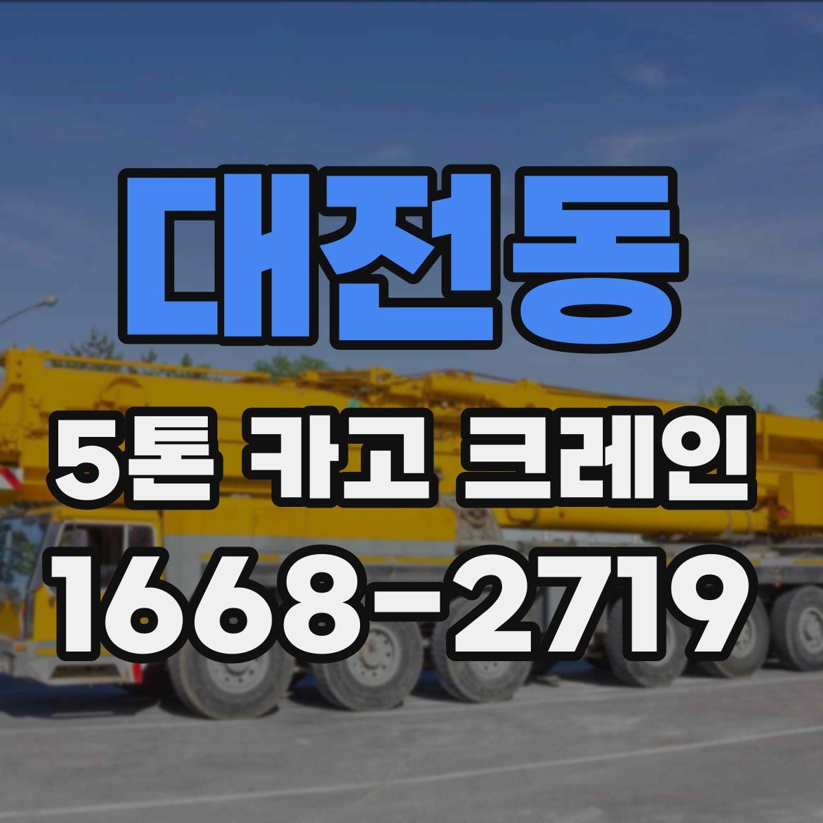 대전동 5톤 카고 크레인