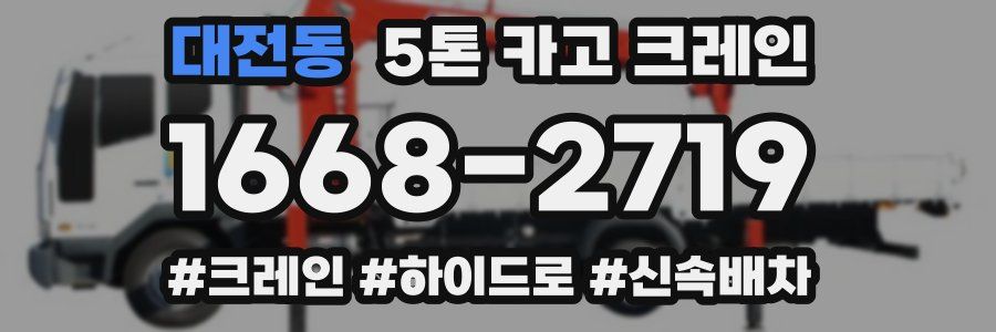 대전동 5톤 카고 크레인