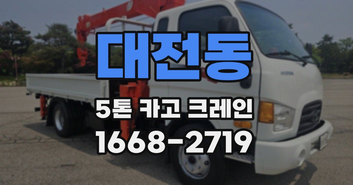 대전동 5톤 카고 크레인