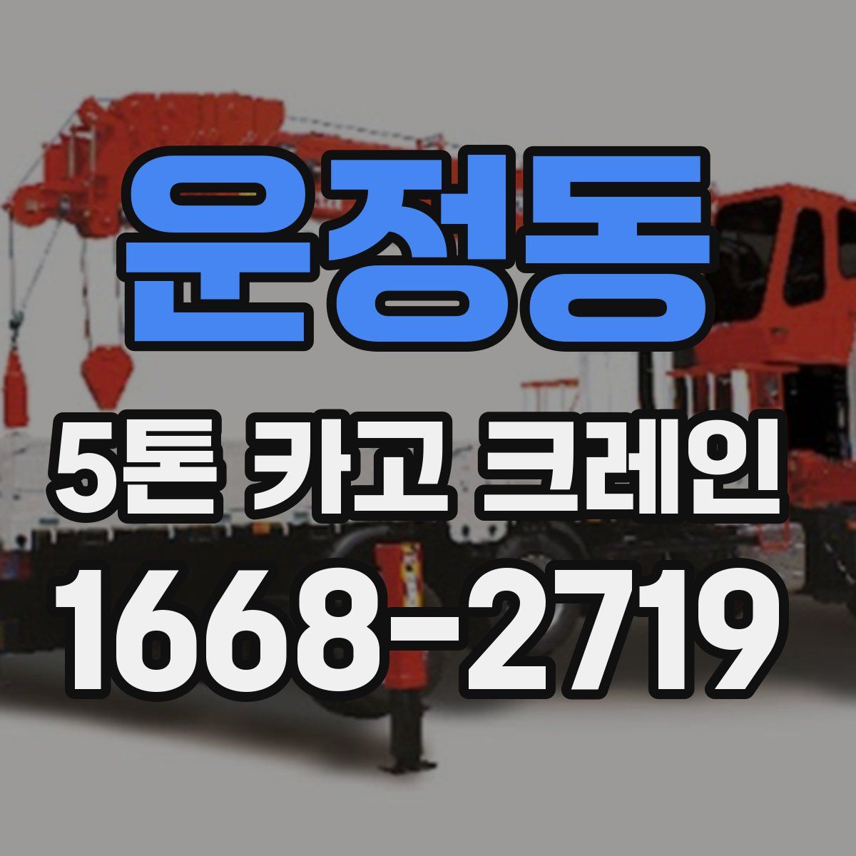 운정동 5톤 카고 크레인