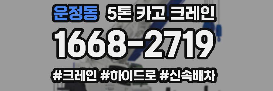 운정동 5톤 카고 크레인