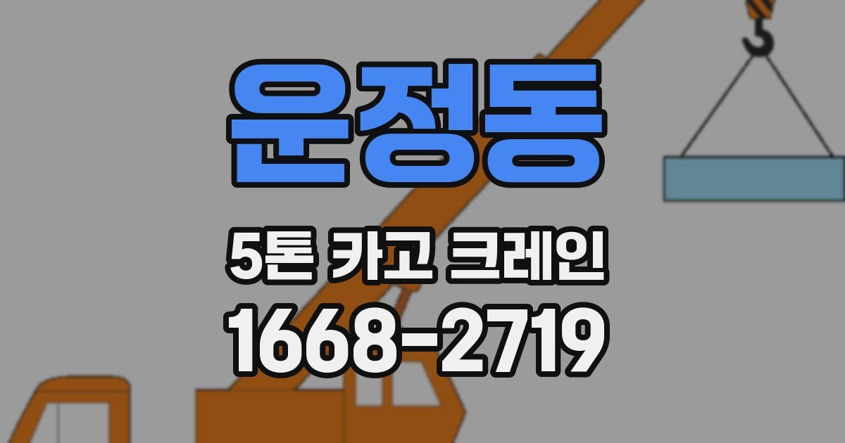 운정동 5톤 카고 크레인