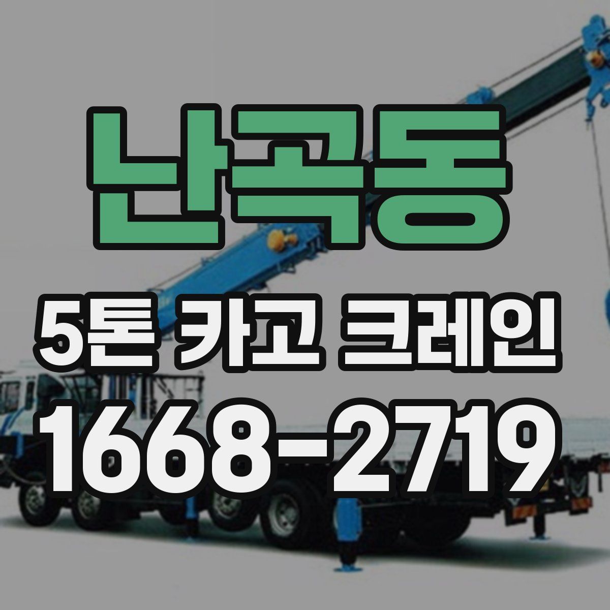 난곡동 5톤 카고 크레인