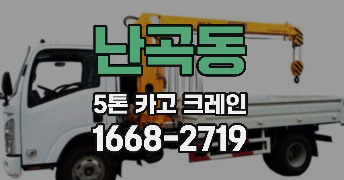 난곡동 5톤 카고 크레인