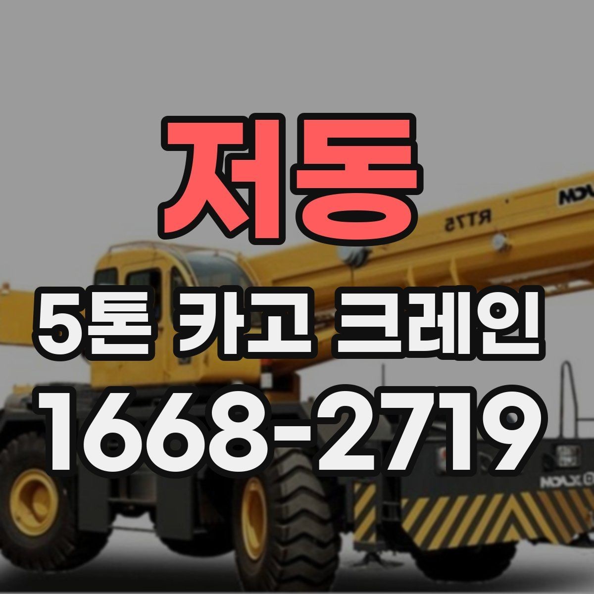 저동 5톤 카고 크레인 사용 시 흔한 실수