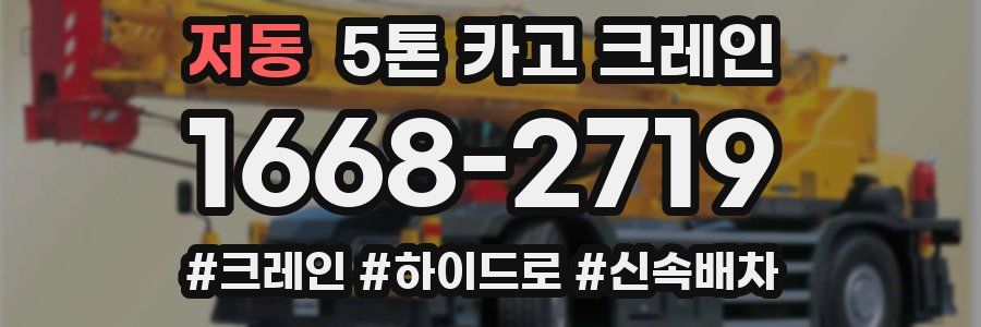 저동 5톤 카고 크레인