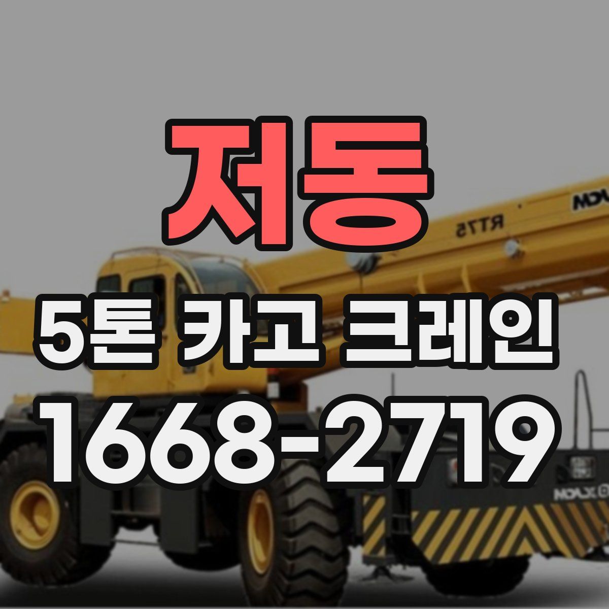 저동 5톤 카고 크레인