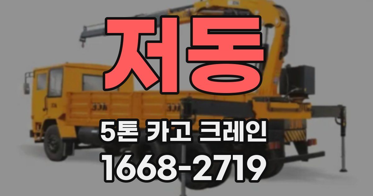 저동 5톤 카고 크레인