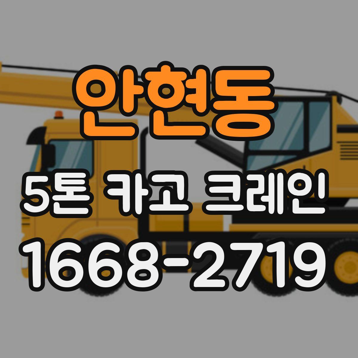 안현동 5톤 카고 크레인