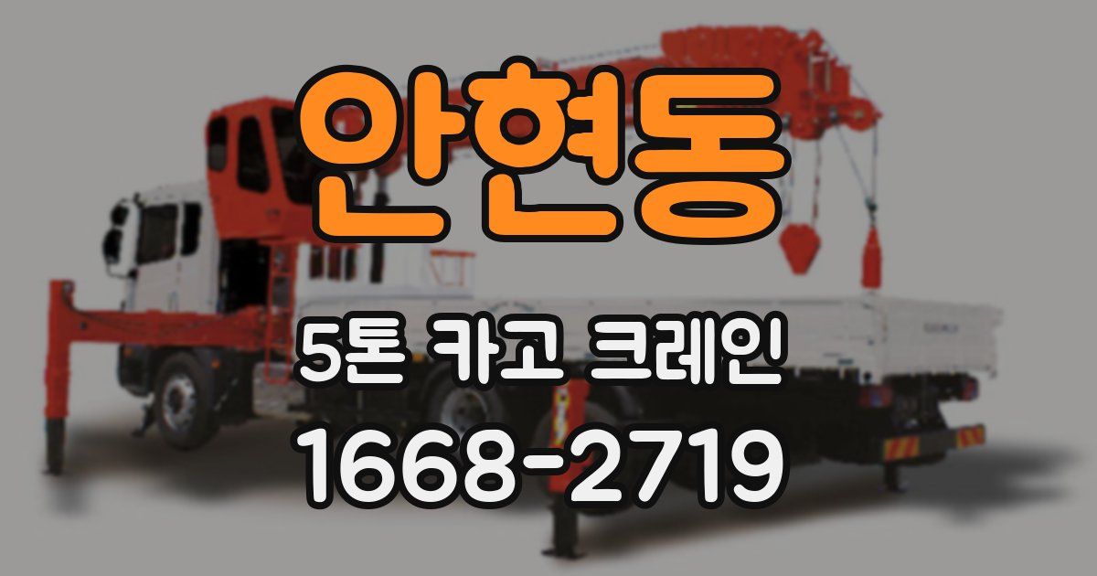 안현동 5톤 카고 크레인