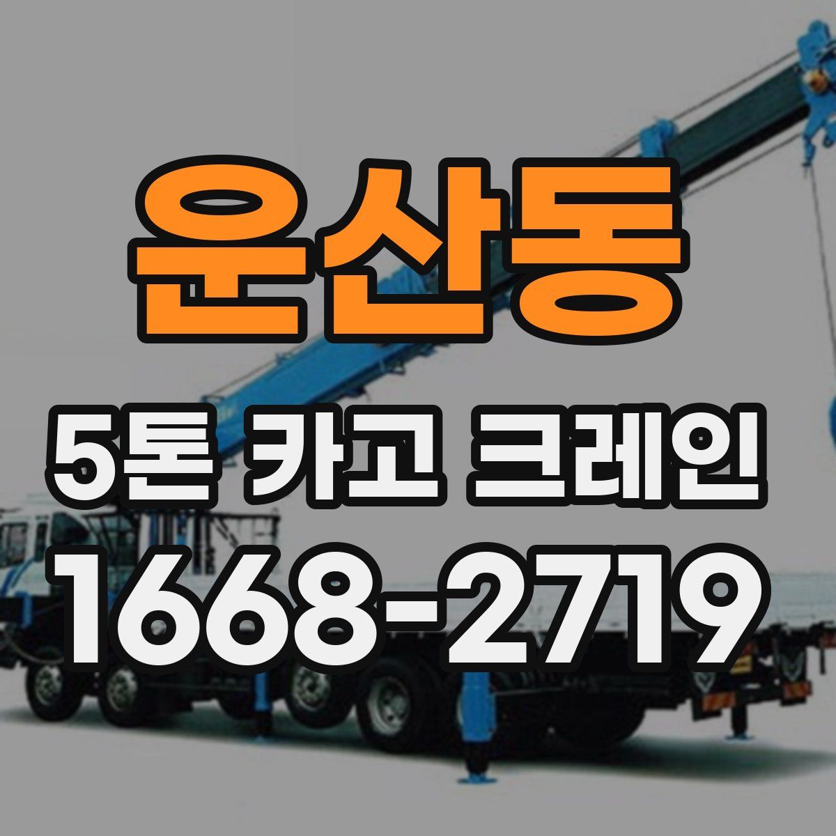 운산동 5톤 카고 크레인