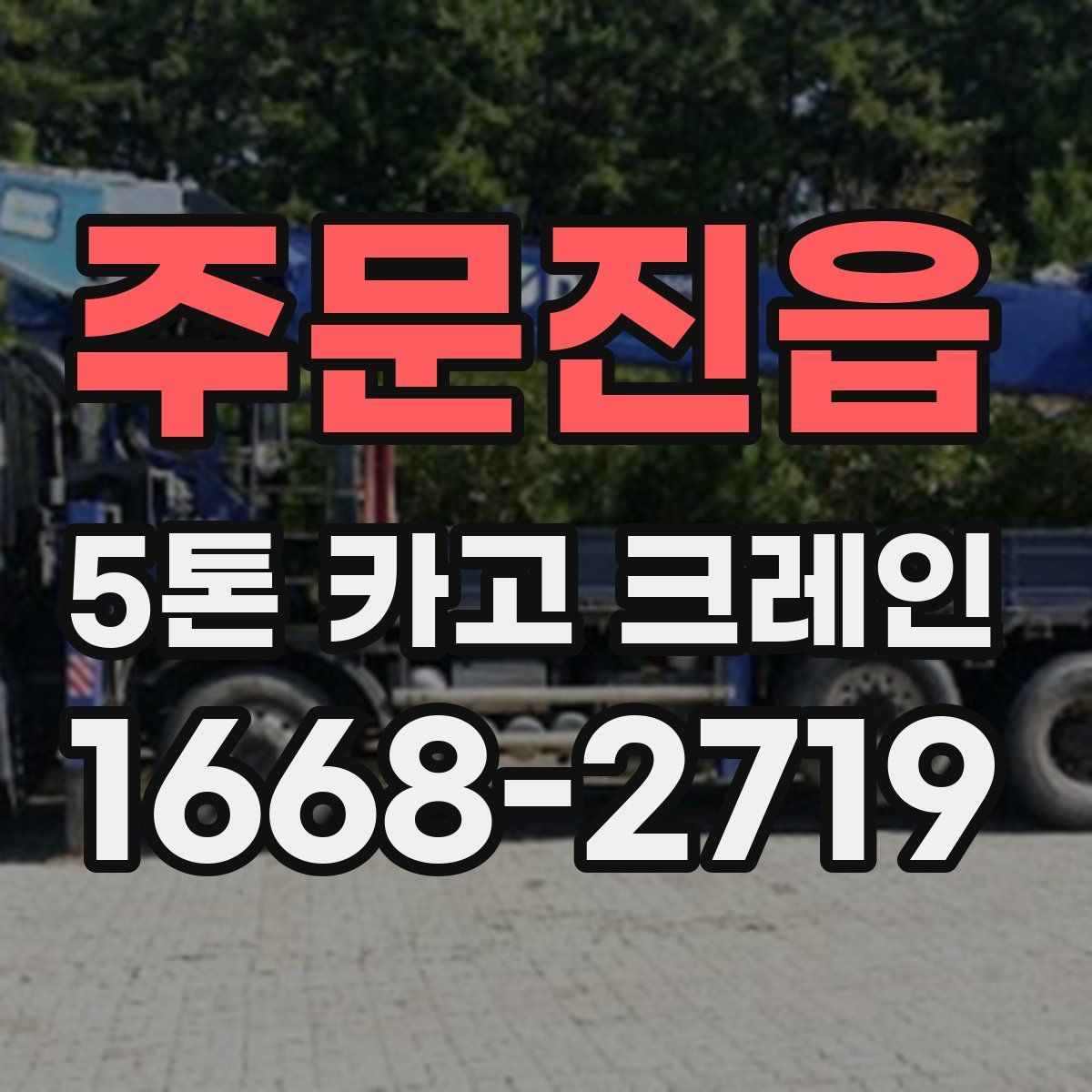 주문진읍 5톤 카고 크레인