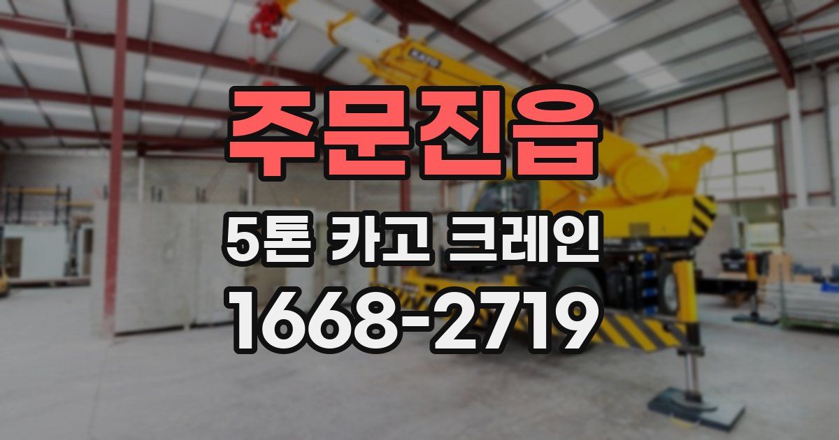 주문진읍 5톤 카고 크레인