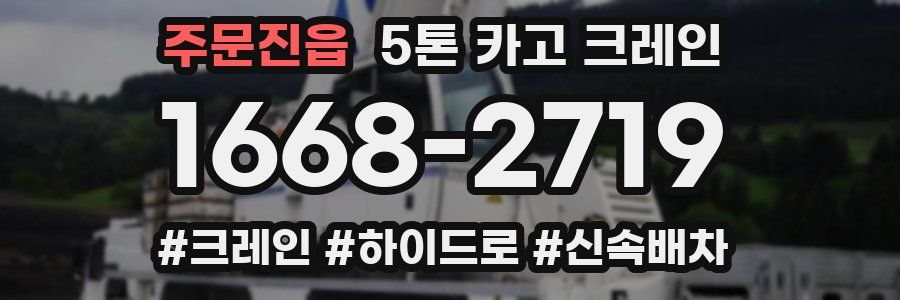 주문진읍 5톤 카고 크레인
