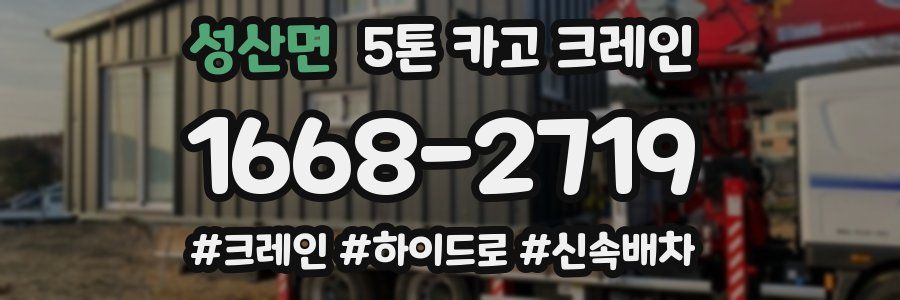 성산면 5톤 카고 크레인