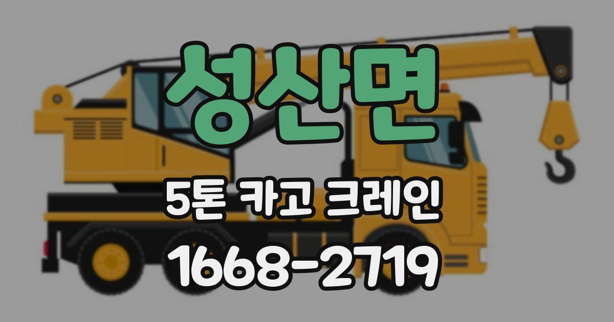 성산면 5톤 카고 크레인