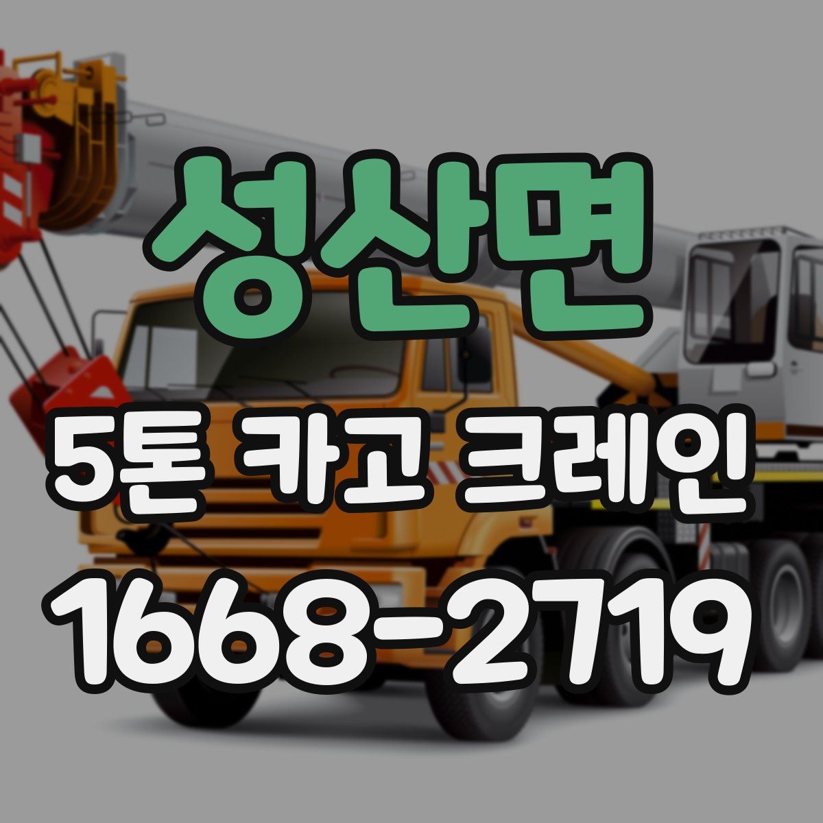 성산면 5톤 카고 크레인