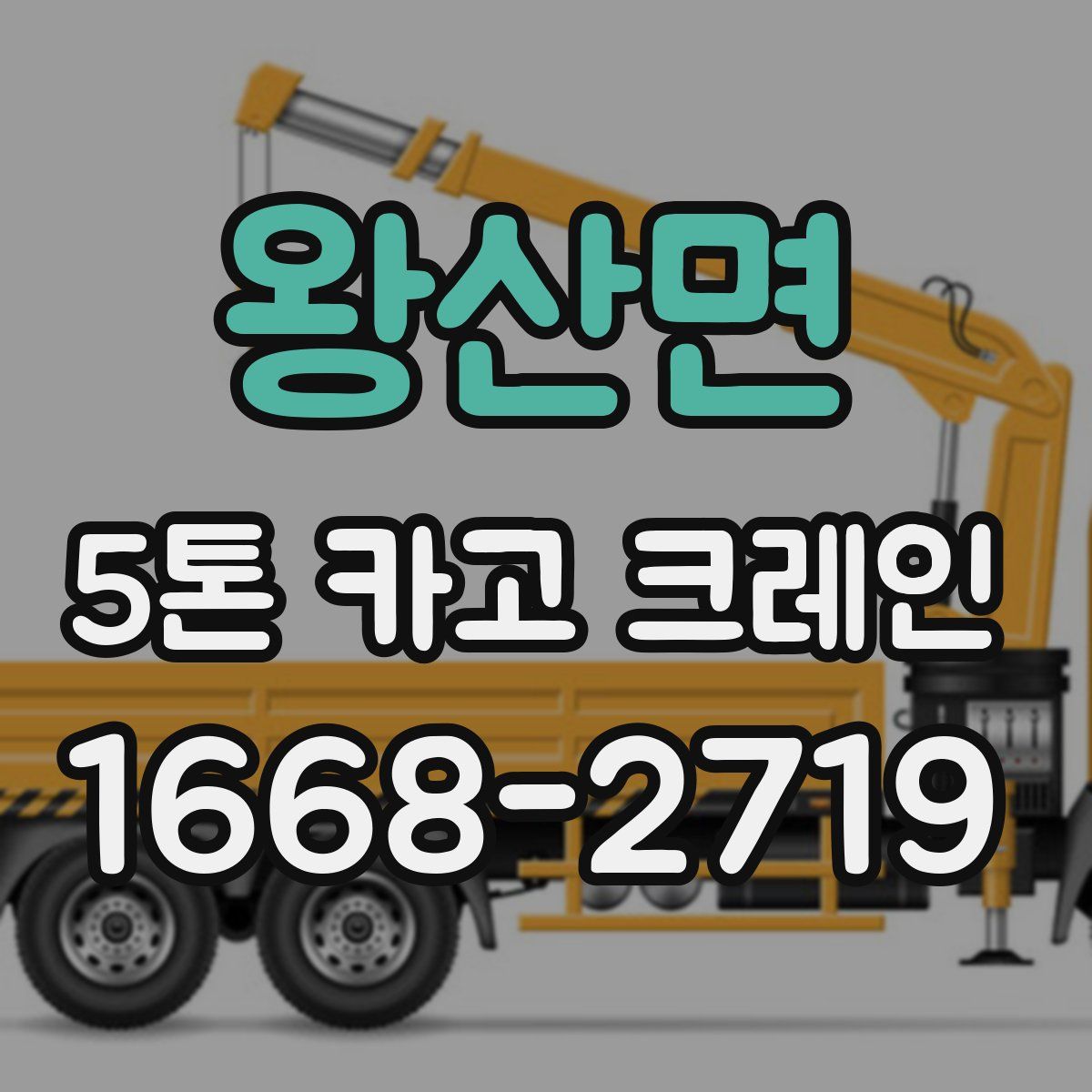 왕산면 5톤 카고 크레인