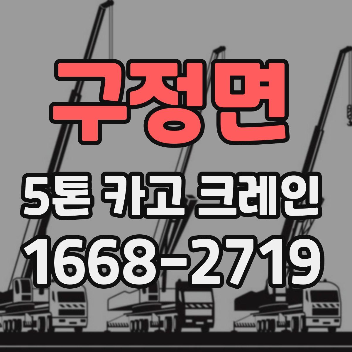 구정면 5톤 카고 크레인