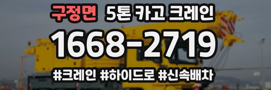 구정면 5톤 카고 크레인