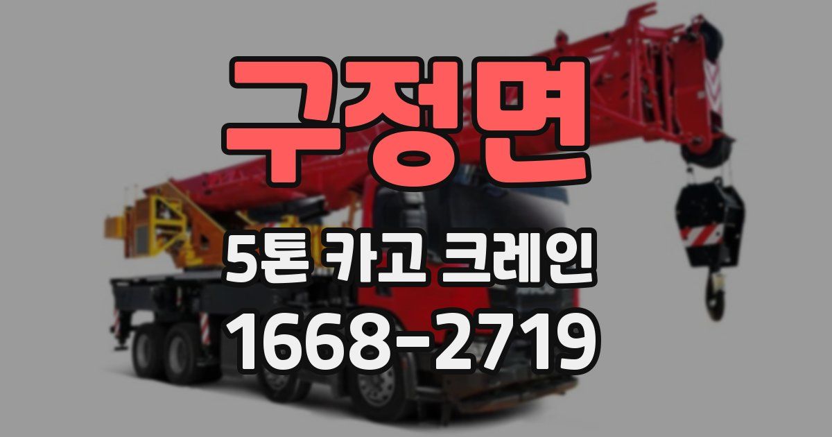 구정면 5톤 카고 크레인