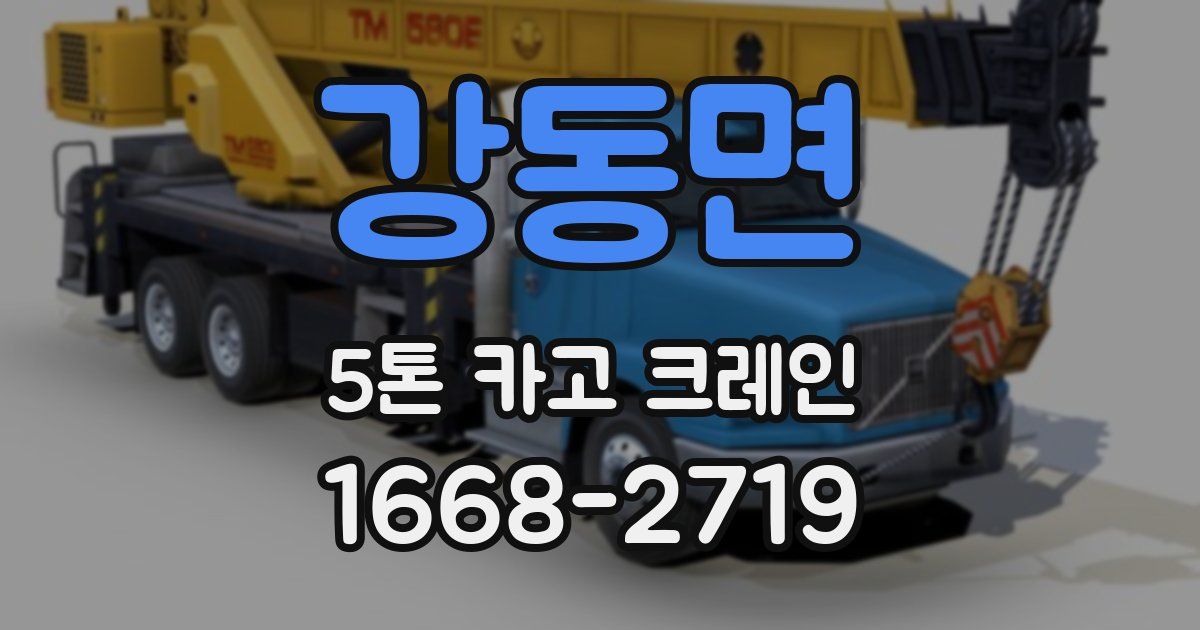강동면 5톤 카고 크레인