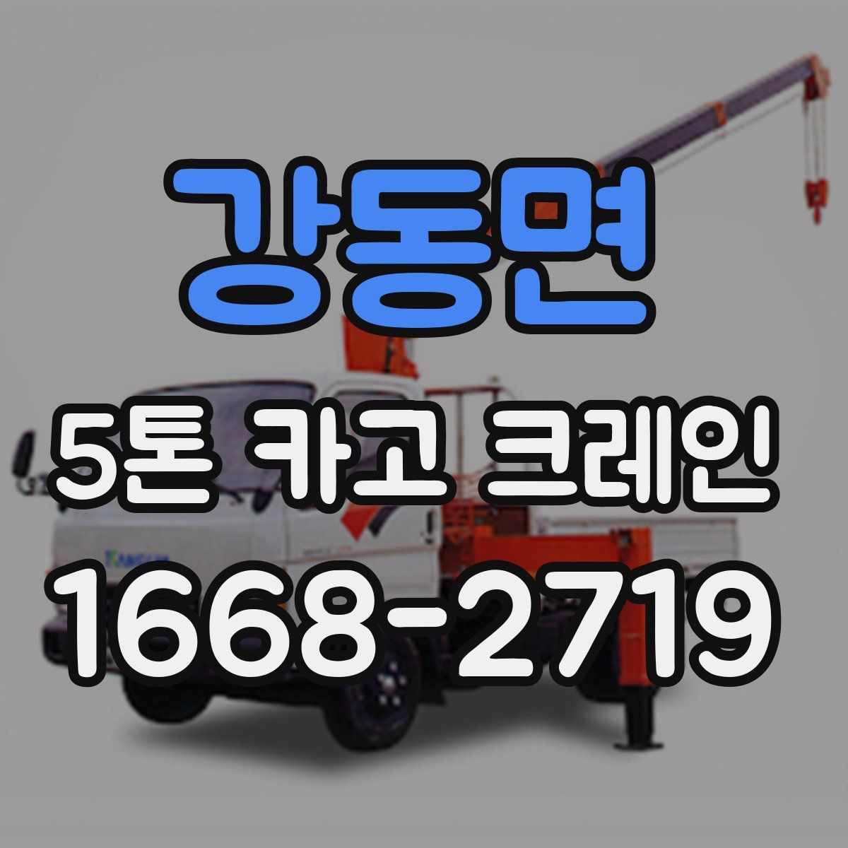 강동면 5톤 카고 크레인