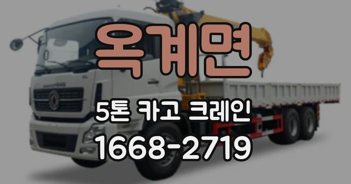 옥계면 5톤 카고 크레인