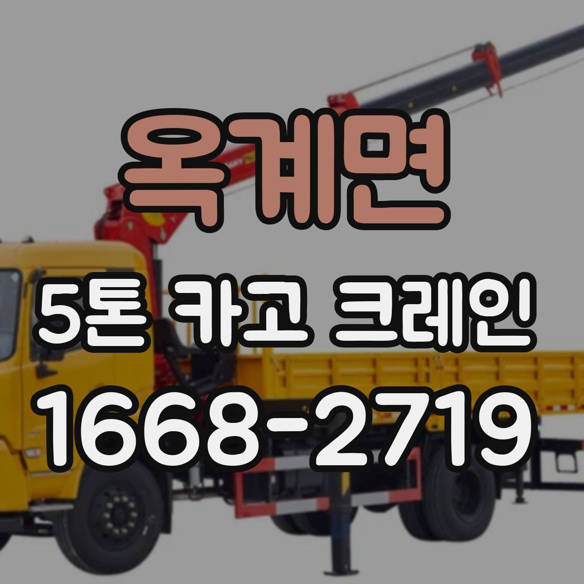 옥계면 5톤 카고 크레인