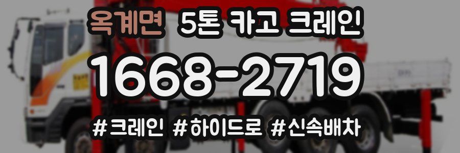 옥계면 5톤 카고 크레인