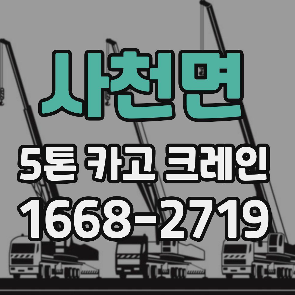 사천면 5톤 카고 크레인