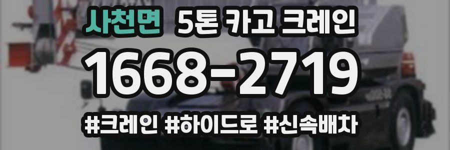 사천면 5톤 카고 크레인